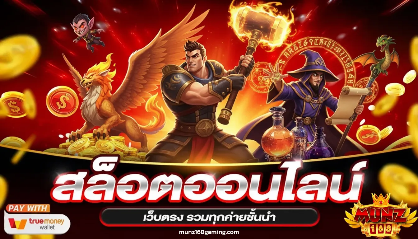 ทางเข้าเล่น MUNZ168