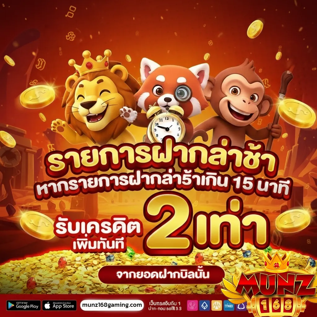 MUNZ168 เข้าสู่ระบบ